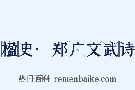 楹史·郑广文武诗是什么意思的图片